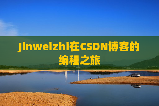 Jinweizhi在CSDN博客的编程之旅