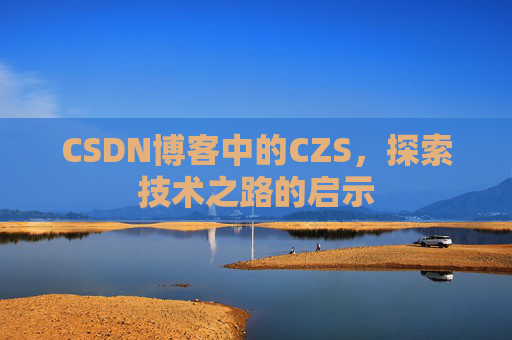 CSDN博客中的CZS，探索技术之路的启示
